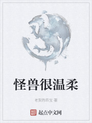 温柔的怪兽英文