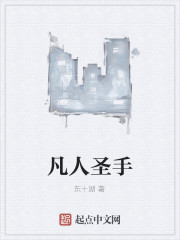 凡人圣
