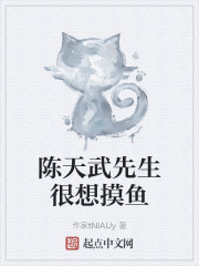 陈天武先生很想摸鱼是真的吗