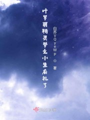 叶罗丽精灵梦之小受
