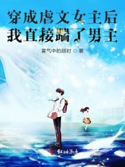 穿成虐文女主后我爆红了晋江