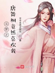 斗罗大陆之唐舞桐的命运