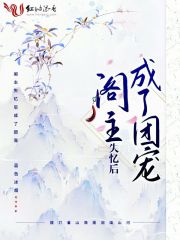 阁主失忆后成了团宠免费阅读