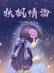 秋之枫情