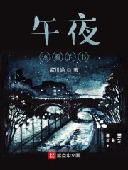 适合午夜读的书
