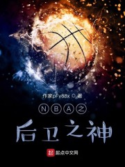nba之神一般的后卫卡夜阁