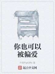 也曾被你偏爱 可惜没成为例外