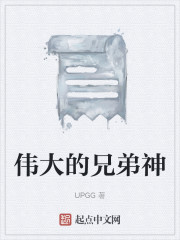 伟大的神是谁