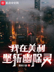 我在美利坚斩幽除灵 樱桃小腿