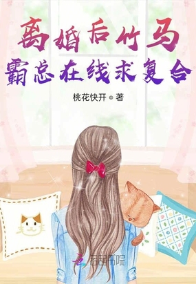 离婚后竹马霸总在线求复合短剧