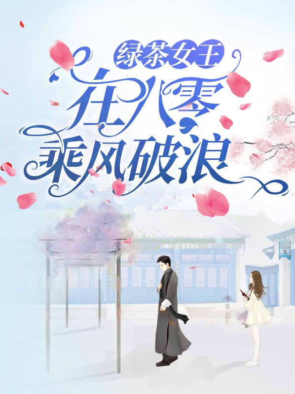 快穿绿茶女王