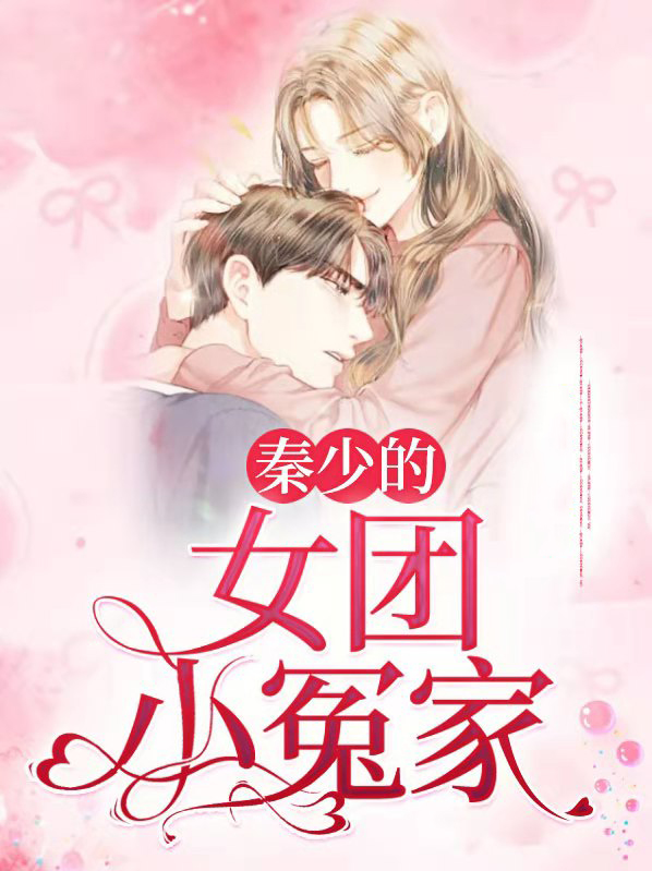 秦少的小仙女