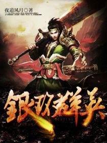 银环群英 夜道风月