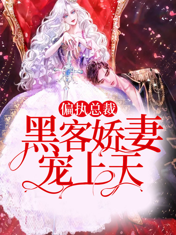 重生娇妻:偏执总裁宠上天 羽飞思齐