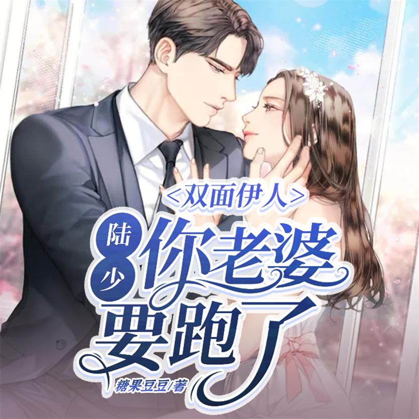 双面伊人陆少你老婆要跑了