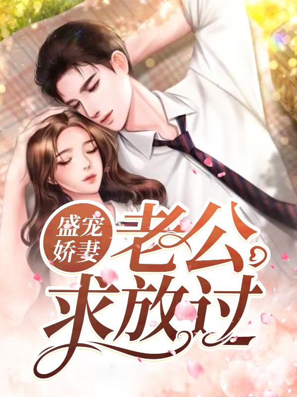 盛宠甜妻,老公要给力全文免费阅读