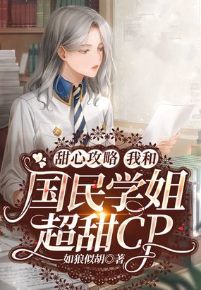 甜心攻略:我和国民学姐超甜cp 如狼似胡