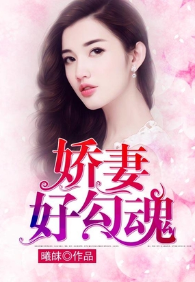 娇妻对应的词是什么