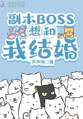 在诡异副本boss结婚的小说