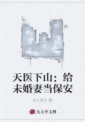 天医下山:退婚绝美未婚妻 第274章