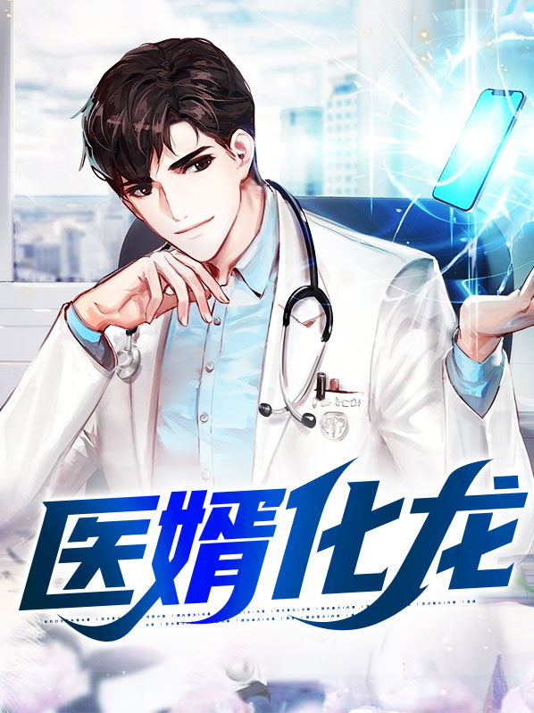 医婿陆鸣萧玲珑小说