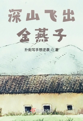 山里飞出金凤凰什么意思