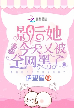 影后今天又被掐桃花了晋江
