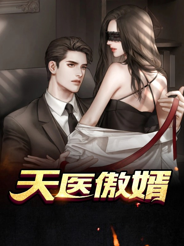 神医狂婿楚天冷夕雨