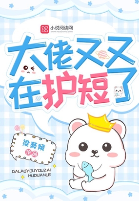 大佬又又在护短了 梁葵倾