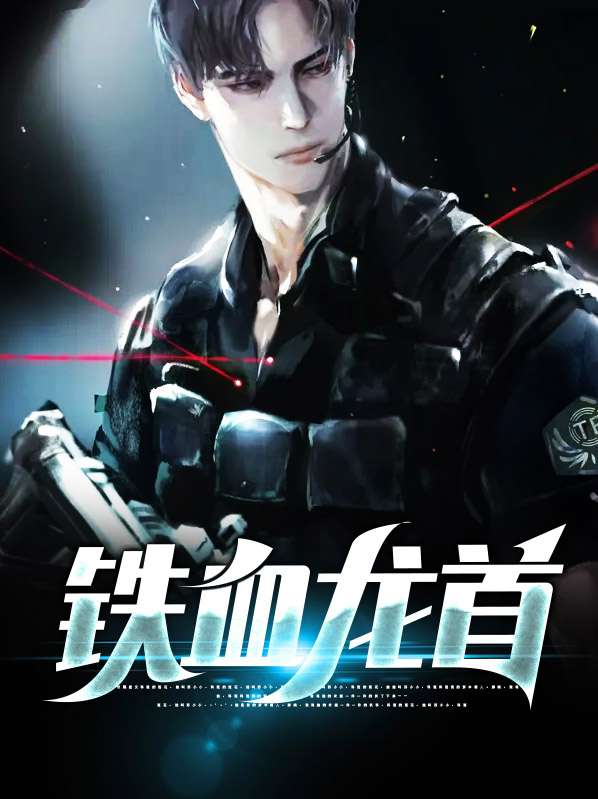 铁血龙兵笔趣阁