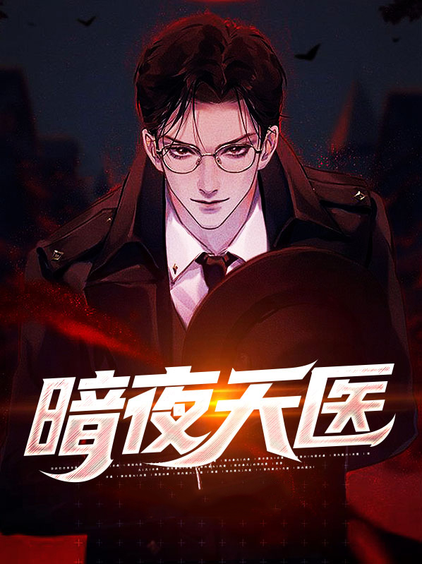暗夜天使