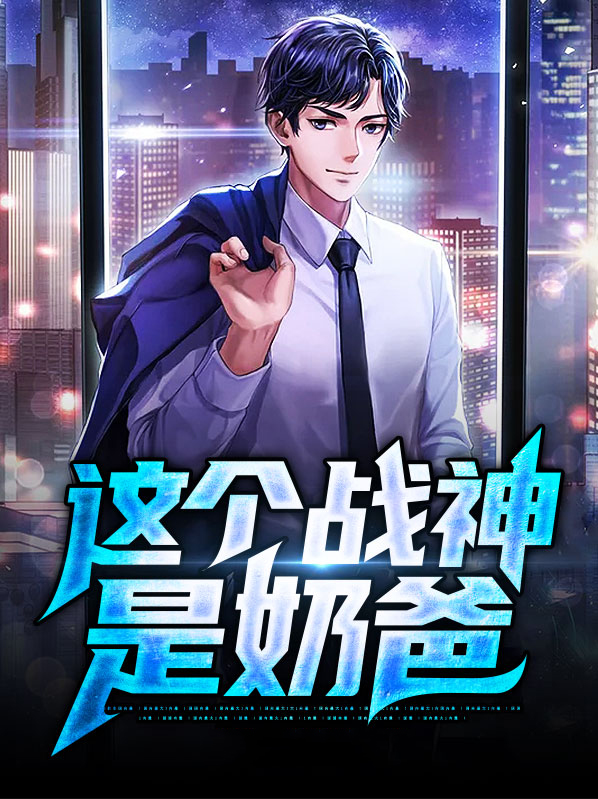 这个战神是奶爸 想吃面包