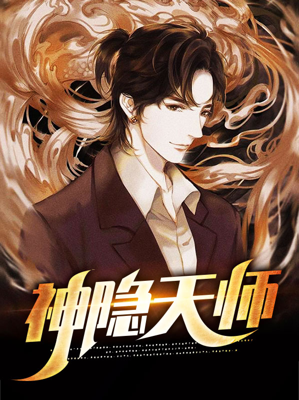 神隐天师演员表介绍