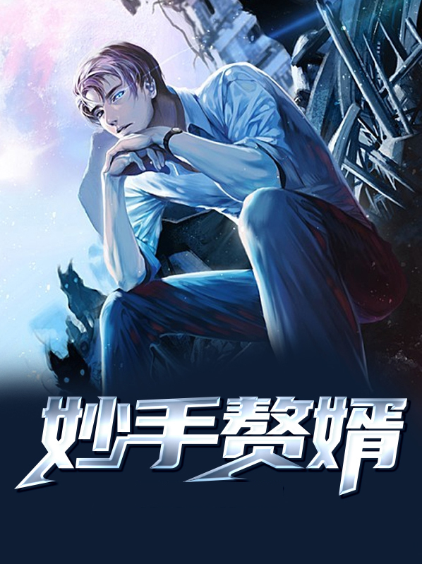 妙手狂婿