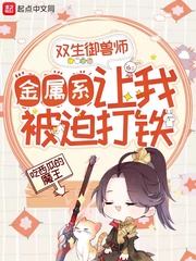 双生御兽师:金属系让我被迫打铁 吃西瓜的魔王
