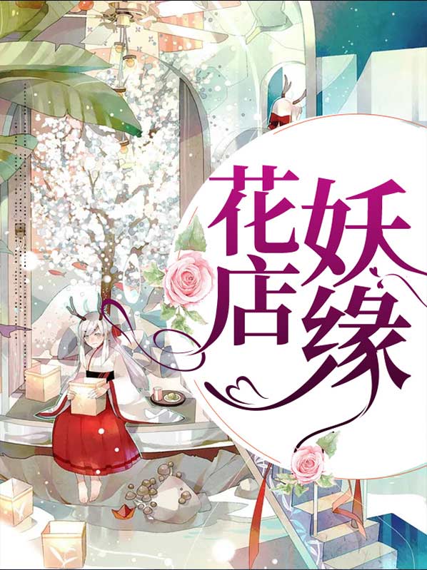 花店奇缘