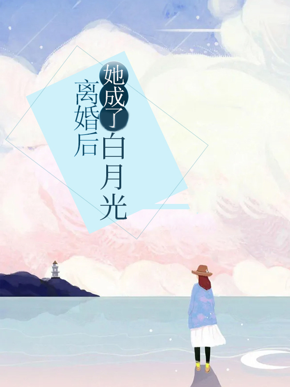 离婚后她成了白月光送给前夫的猫