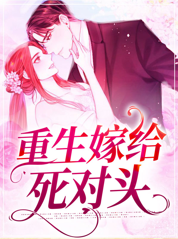 重生嫁给死对头秦戈
