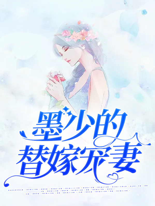 墨少钱宠大小姐全文免费阅读