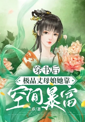 穿书后,极品丈母娘她靠空间暴富了