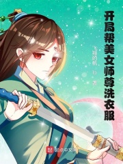 开局美女师傅