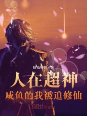 人在超神,咸鱼的我被迫修仙 肆酒神明