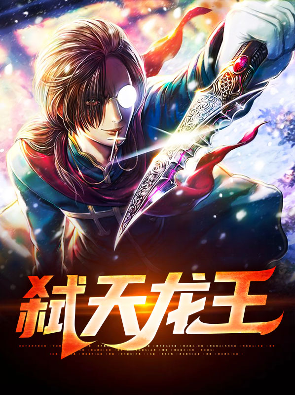 弑天逆龙决