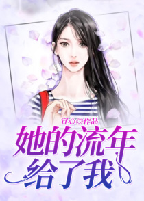 她的流年给了我写了啥