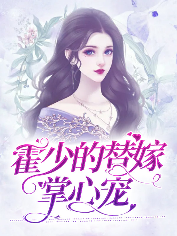 霍少霆安浅