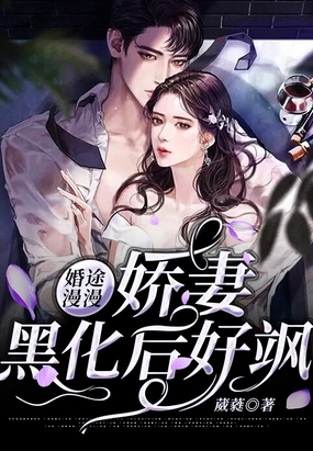 婚途漫漫:娇妻黑化后好飒 葳蕤