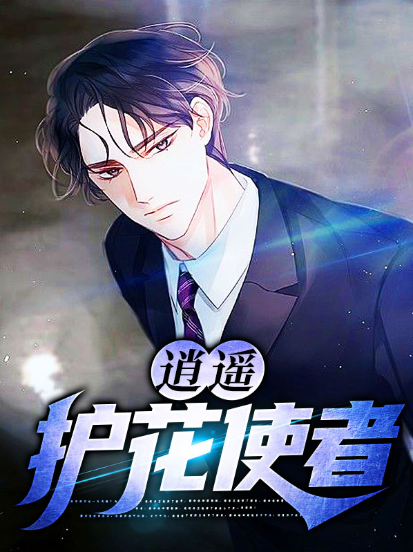 护花公子之逍遥都市
