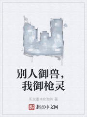 别人都御兽你御女神
