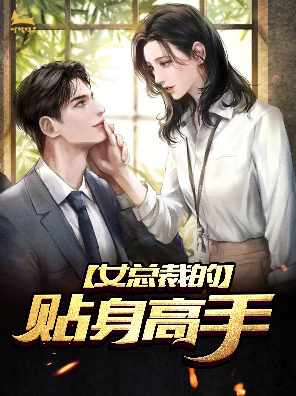 女主叫薛晴的小说
