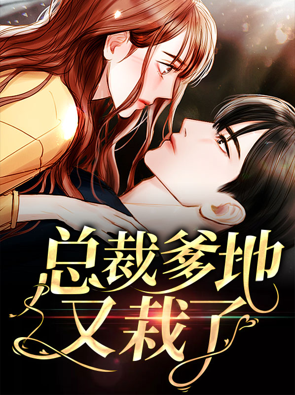 总裁爹地超厉害全文免费阅读